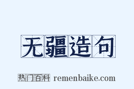 无疆造句是什么意思的图片